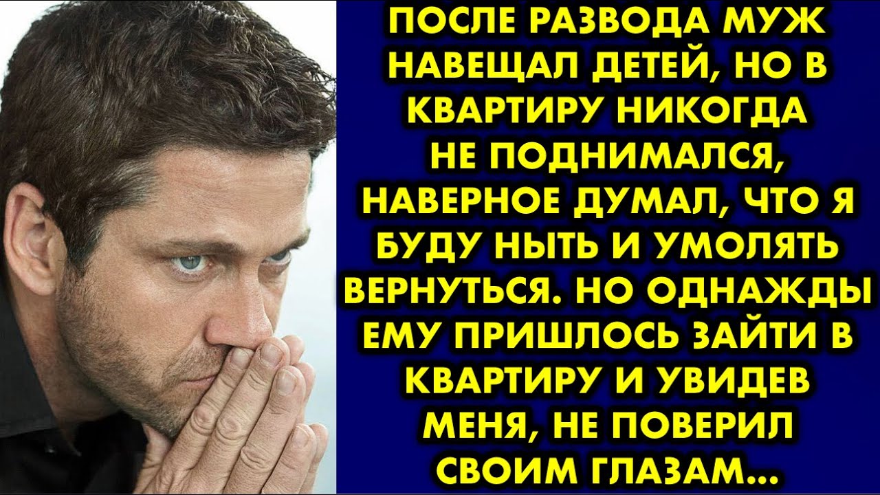 После развода муж навещал детей, но в квартиру никогда не поднимался, наверное думал что я буду ныть