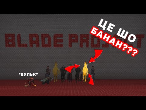 ЯК МИ НА BLADEPROJECT РЕКЛАМУ ПИЛИЛИ