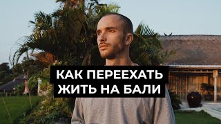 Как переехать на Бали | ПОШАГОВЫЙ ГАЙД | Визы, цены, расходы, жилье, фриланс