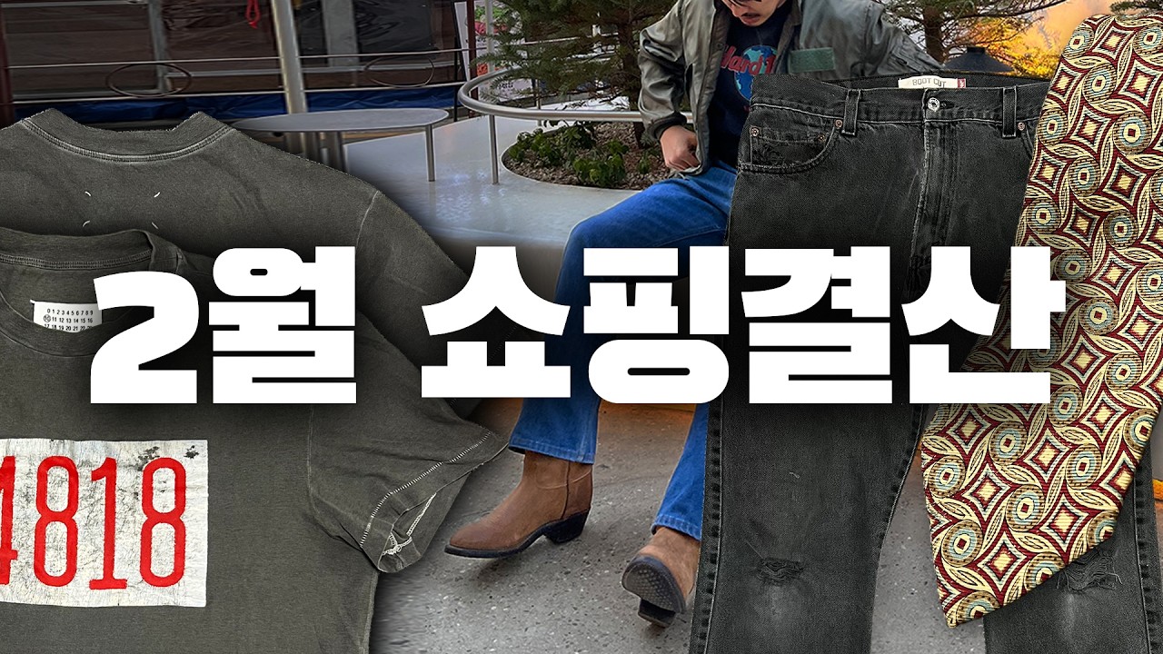 2월, 멋랩은 무얼 샀나(마르지엘라 티, 랄프로렌 타이, 646 등등)