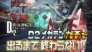 緊急企画！D2メガテンガチャ「イナルナ」引くまで終わらない！【D2真女神転生リベレーション デビルサマナー】