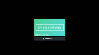 非モテ男子の妄想電話