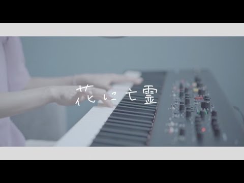 花に亡霊 / ヨルシカ【Covered by 沙夜香(Sayaka)】 - YouTube