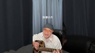 熱帯の月#竹村公成 #ギター #ギター弾き語り #オリジナル曲 #サンバ #ボサノヴァ