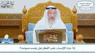 2240 - إذا عزم الإنسان على الفطر هل يفسد صومه؟ - عثمان الخميس