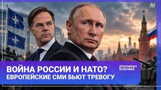 Война России и НАТО? Европейские СМИ бьют тревогу 