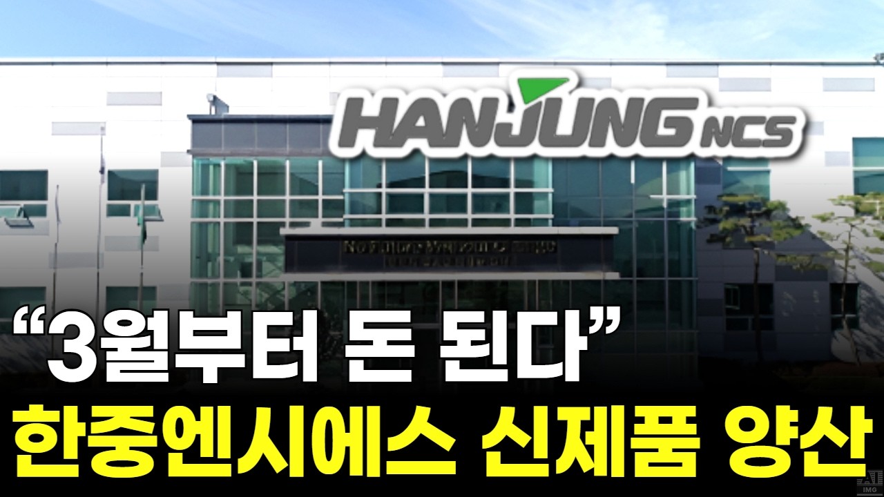 “3월부터 돈 된다” 한중엔시에스 신제품 양산…주가 재점화하나
