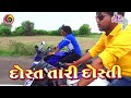 rohit thakor & raju thakor new video song - Dost tari dosti HD video