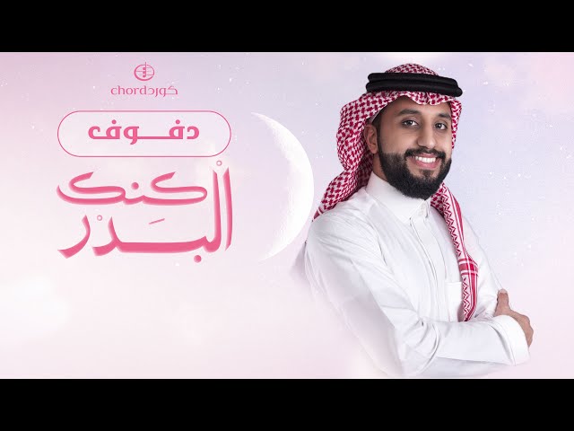 زفة زواج: كنك البدر