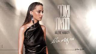 מה עושים בלילות
