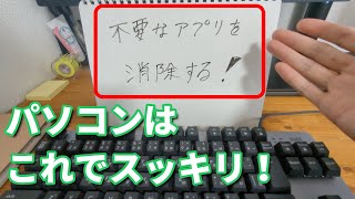【パソコン初心者】不要なアプリを簡単に削除する方法【アンインストール」