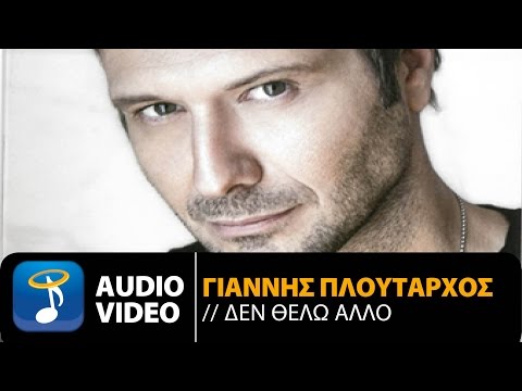 Γιάννης Πλούταρχος - Δεν Θέλω Άλλο | Giannis Ploutarhos - Den Thelo Allo (Official Audio Video)