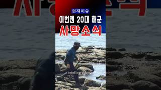 이번엔 20대 해군…제주서 실종 뒤 숨진 채 발견  #대한민국 #한국 #이슈 #정치 #정치이슈 #뉴스 #속보 #윤석열 #제주도 #제주