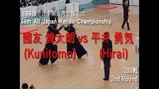 國友 鍊太朗(Kunitomo) vs 平井 勇気(Hirai) '第66回 全日本剣道選手権大会 2回戦(66th All Japan Kendo Championship 2nd Round)'