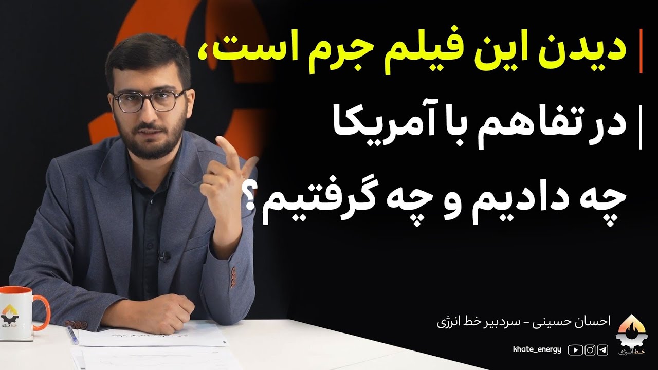 دیدن این فیلم جرم است، در تفاهم با آمریکا چه دادیم و چه گرفتیم؟ احسان حسینی