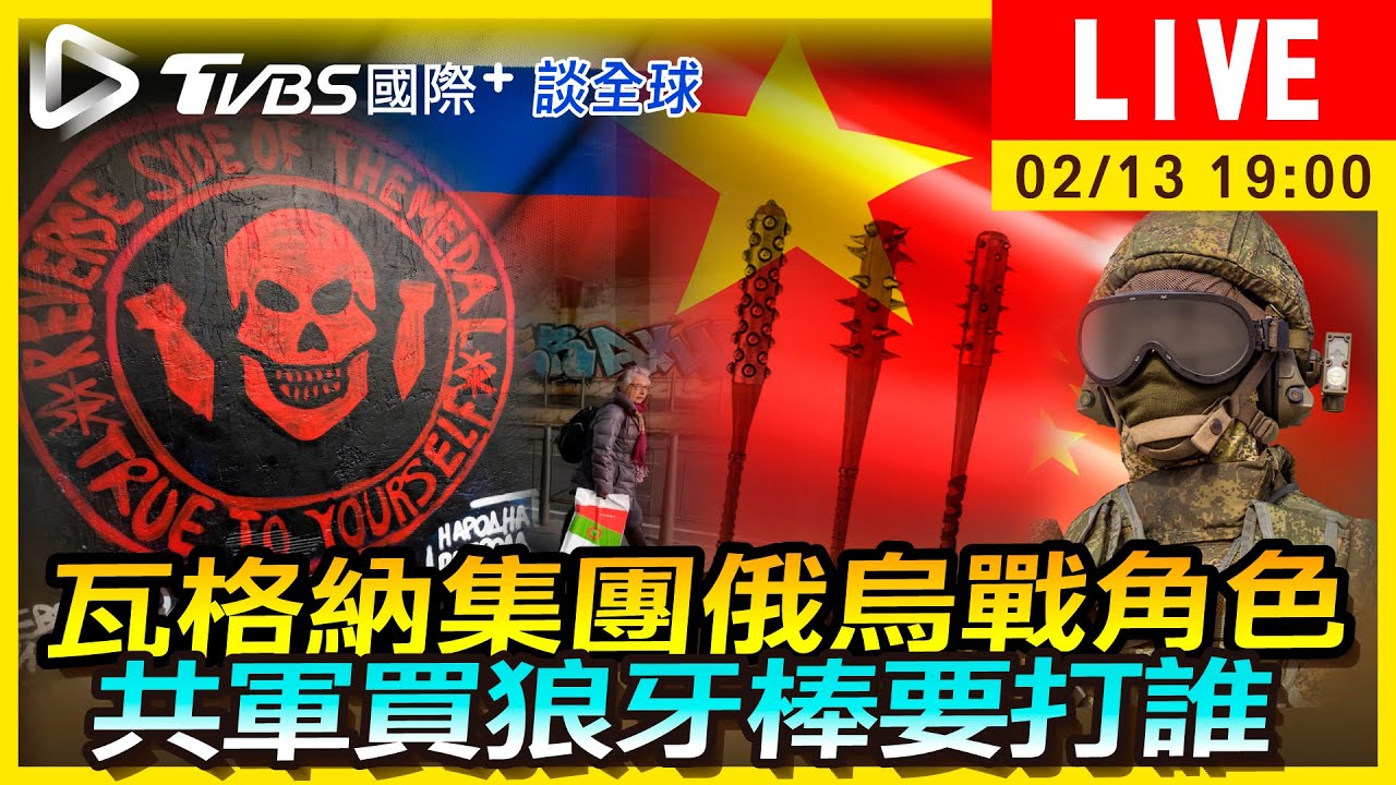 《TVBS國際+談全球》瓦格納集團俄烏戰角色 共軍買狼牙棒要打誰