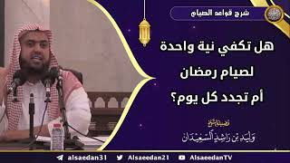 صورة هل تكفي نية واحدة لصيام رمضان أم تجدد كل يوم؟