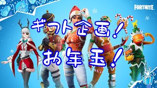 ギフトプレゼント企画！！フォートナイト！
