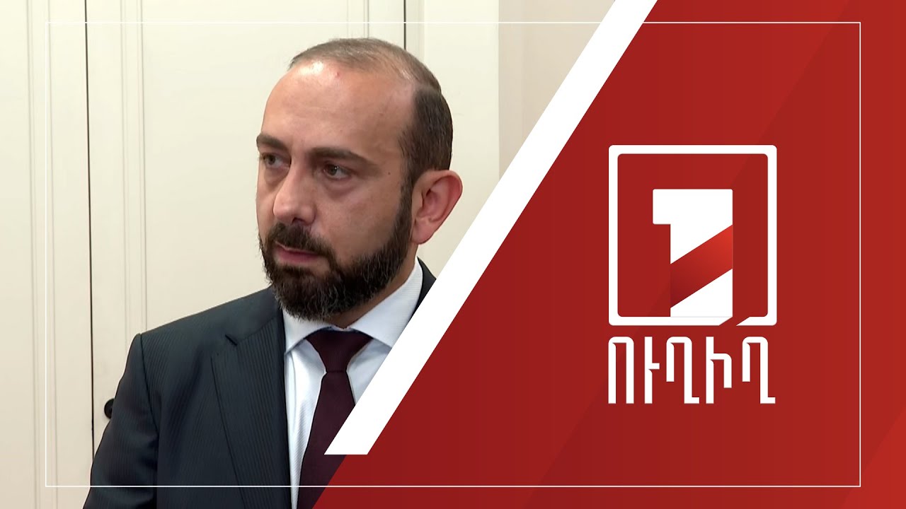 Արարատ Միրզոյանի ճեպազրույցը | ՈՒՂԻՂ