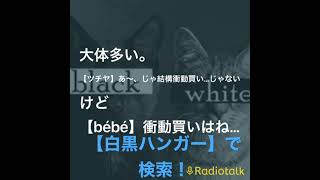 【白黒ハンガーのちょっとスキマに放送局】切り抜き【読書のうらすじ皆見るよね】#ラジオチャンネル #ラジオ #白黒ハンガー
