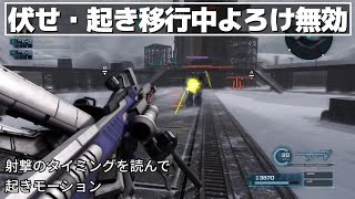 【バトオペ２】伏せ・起き移行中よろけ無効【小技】