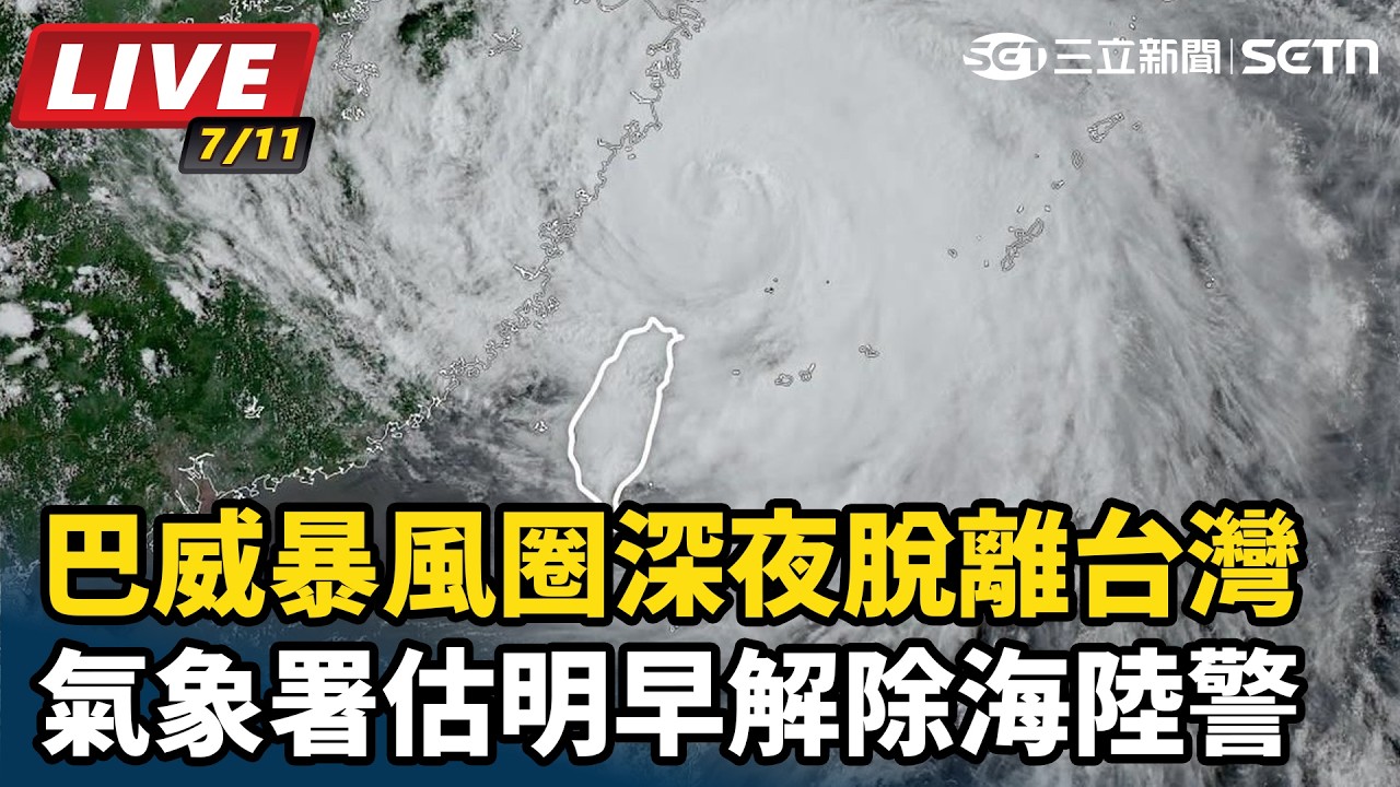 【#直播中LIVE】巴威暴風圈深夜脫離台灣　氣象署估明早解除海陸警