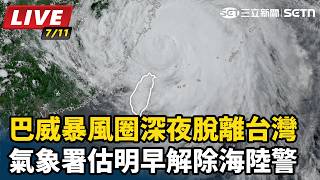 巴威暴風圈深夜脫離台灣 估明早解除海陸警