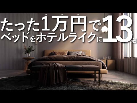 [All under 10,000 yen] 13 techniques/interior tips to transform your current bed into a hotel-lik...