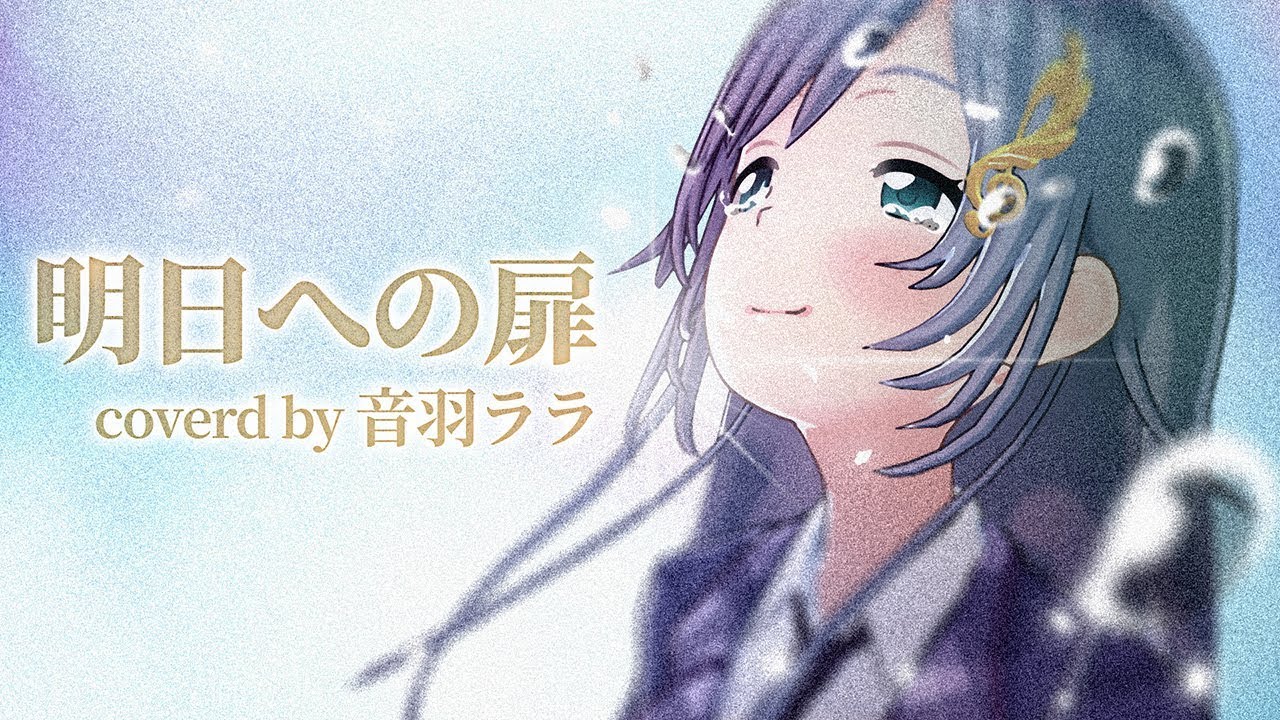 《名曲》明日への扉 歌ってみた ♪音羽ララ♪《ウタゴエ放送部》