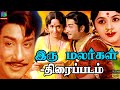 Iru Malargal Movie Exclusive HD | இரு மலர்கள் திரைப்படம் | Sivaji Ganesan, Padmi