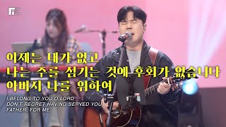 이제는 내가 없고 + 나는 주를 섬기는 것에 후회가 없습니다 + 아버지 나를 위하여 - 피아워십