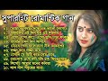 Romantic Bangla Songs || বাংলা গান || Bangla Hit Song Prosenjit | রোমান্টিক গান 