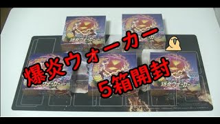 【ゆっくり実況】ポケカ 爆炎ウォーカー5箱開封動画