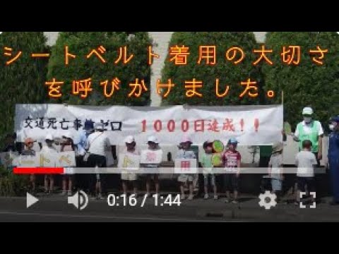 交通安全動画～全席シートベルトを締めましょう～　＃シートベルト・チャイルドシートの正しい着用推進モデル園　＃あわら警察署　＃あわら交通安全協会