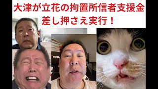 大津綾香側が立花孝志の支援金を差し押さえ！　＃立花孝志の支援金差し押さえ、＃大津綾香