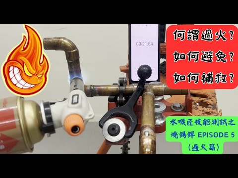 水喉匠技能試教學示範 (燒錫銲第5集過火篇) 水匠攻房 LP TACTICS (水喉匠工藝及水務條例備試課程) 申請水錶及各類供水服務/一級持牌水喉匠/ Whatsapp : 51145571