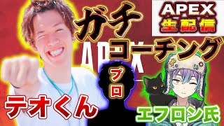【APEX】プロに教えてもらって最強になる捻転エフロン