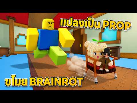 แปลงเป็น Prop ขโมย Brainrot | Roblox