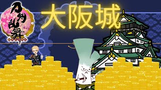 【刀剣乱舞】大阪城やるぞおおおお！