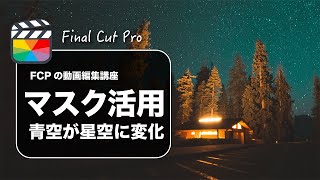【Final Cut Pro】ファイナルカットプロでマスクを活用して青空を星空に変える方法解説（初心者でも作りやすい）