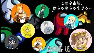 【Among Us】つばきさん主催🐯!素敵な皆さまとアモアスコラボ✨この宇宙船、はちゃめちゃすぎるー【コラボ実況】福紳士視点🐿🎩