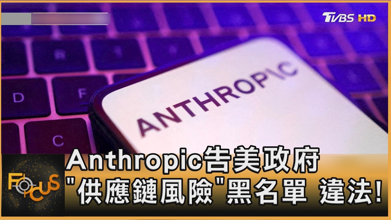 Anthropic告美政府 「供應鏈風險」黑名單違法
