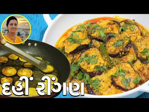 Bengali Dahi Baingan Recipe - Doi Begun | Famous Bengali Ringan Nu Shaak | Easy Bengali Recipes