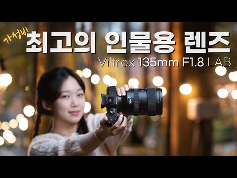 VILTROX AF 135mm F1.8 SONY FE