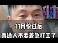 11月份过后 普通人不要着急打工了 搞钱 搞钱才是王道 副业兼职 做生意 努力赚钱才是硬道理