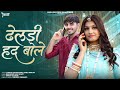 Marwadi Banna Banni Song ढेलड़ी हद बोले Dheldi Had Bole Chetna Choudhary Bab