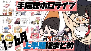 【手描き】またたびの手描き切り抜き上半期総まとめ！【さくらみこ/ホロライブ切り抜き】