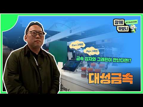 [JEC World 2026에서 만난 기업] 대성금속