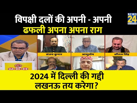 Sabse Bada Sawal : विपक्षी दलों की अपनी - अपनी ढफली अपना अपना राग? Sandeep Chaudhary | Nitish Kumar