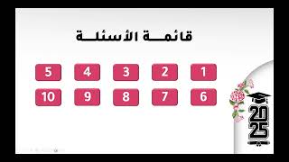 لعبة سؤال وتحدي خريجات 2025